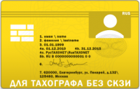 Карта водителя для российского тахографа без СКЗИ