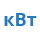 КВТ КВТ